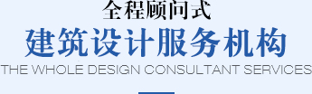 全程顧問式建筑設計服務機構