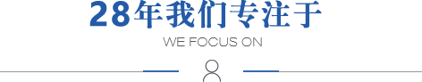 28年我們專注于